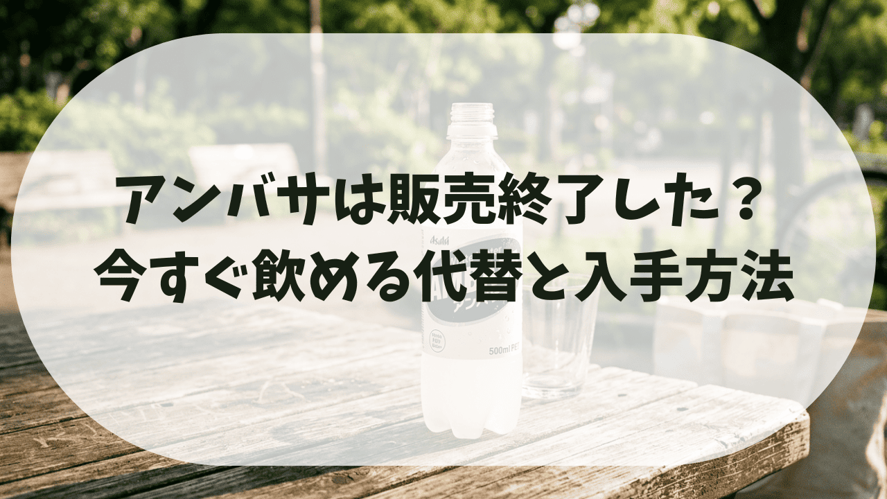 アンバサは販売終了していなかった！どこで買えるか紹介｜特徴から分かるおすすめな代替品紹介も