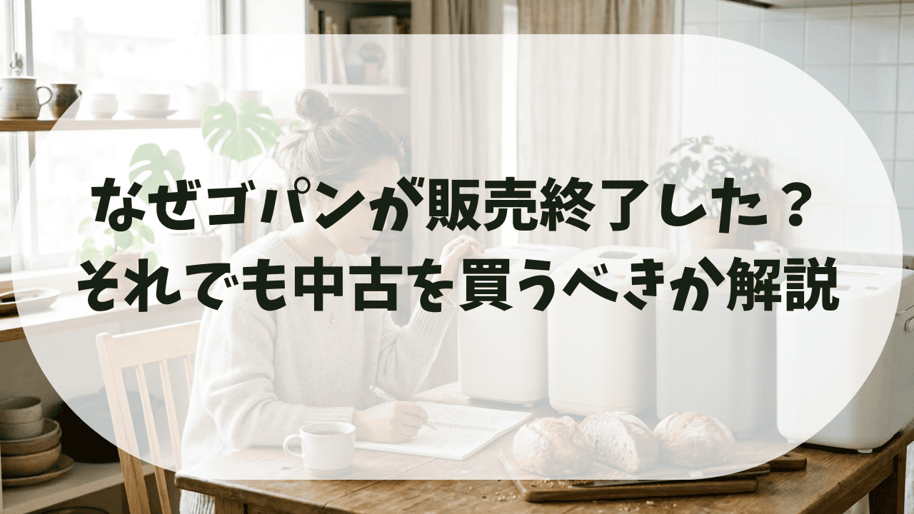 新品未使用 Panasonic GOPAN ホームベーカリー 米パン 生産終了 GOPAN（ゴパン）は生産終了？なぜ？｜生米からパンが作れる