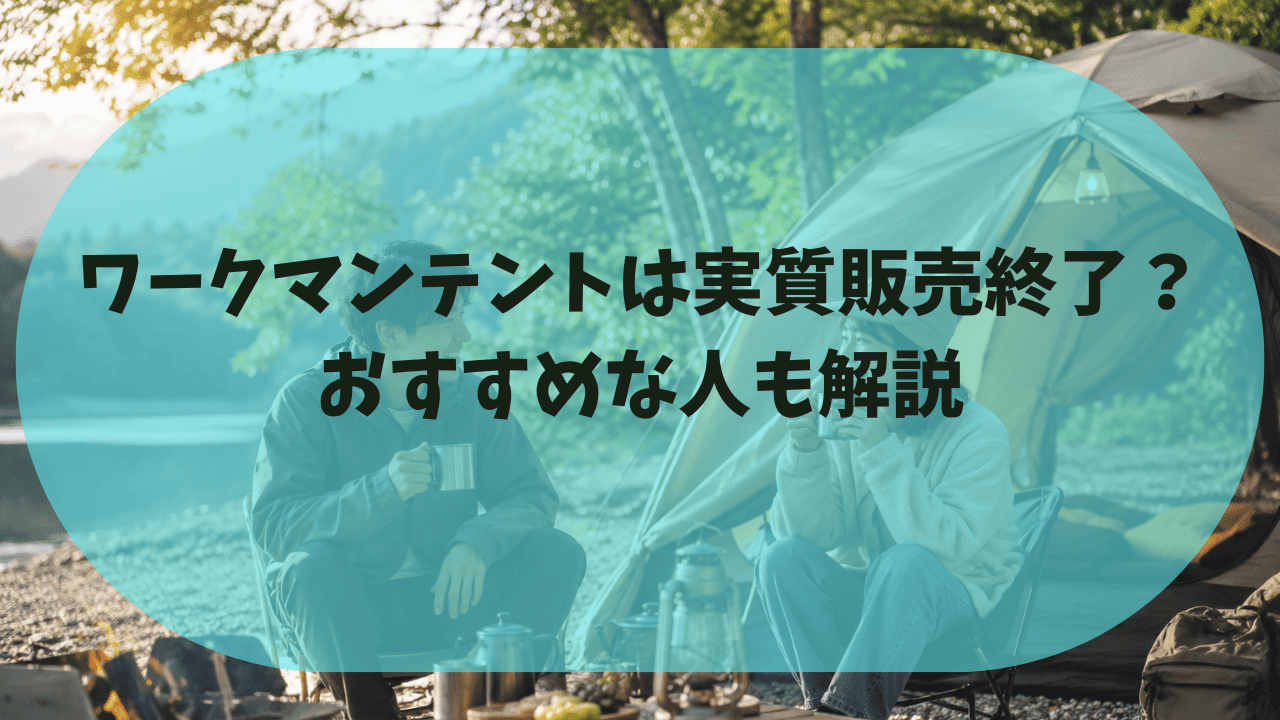 ワークマンテントは販売終了に近い？今でも人気な理由と向いている人を解説